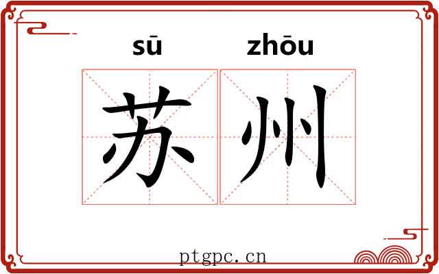 苏州