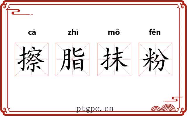 擦脂抹粉 擦脂抹粉
