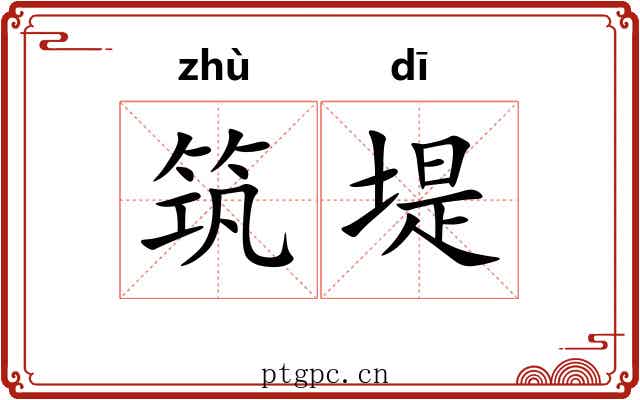 筑堤