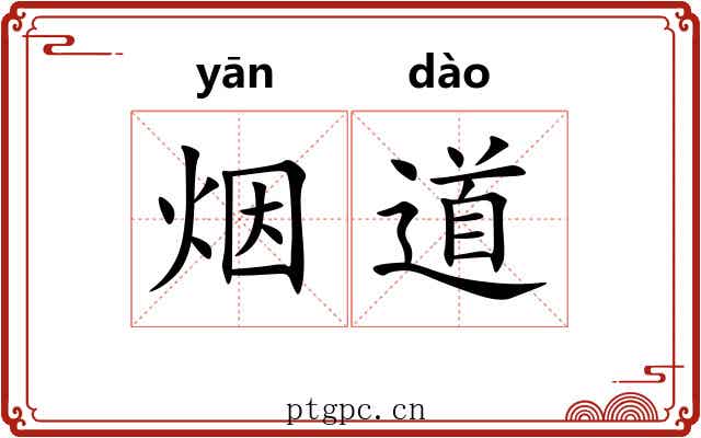 烟道 烟道