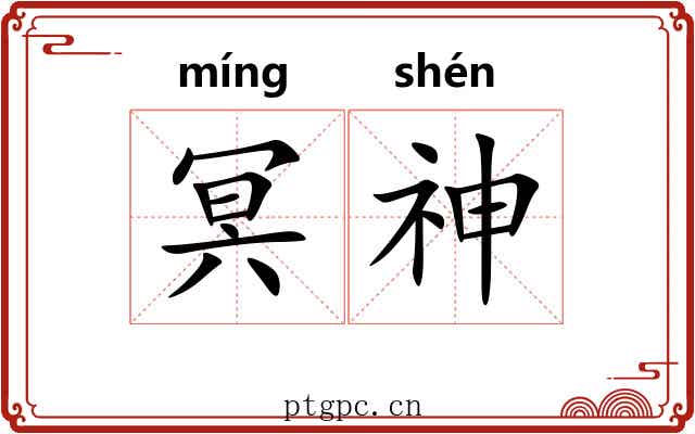 冥神