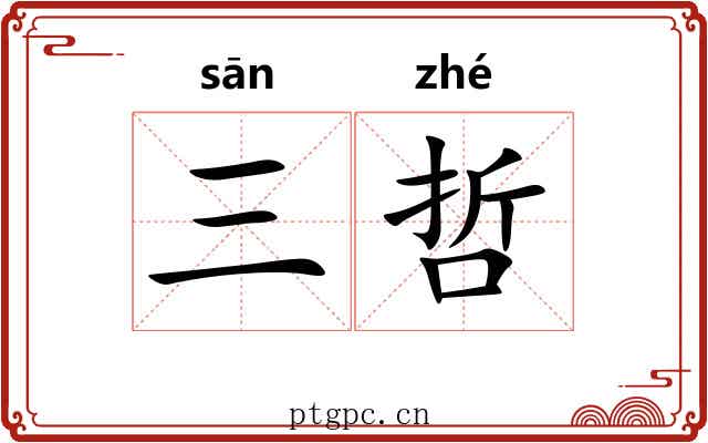 三哲