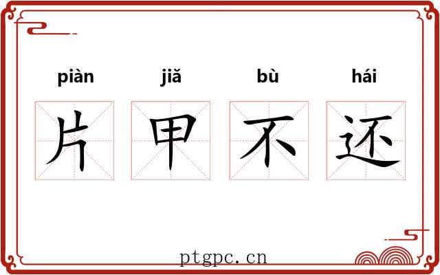 片甲不还