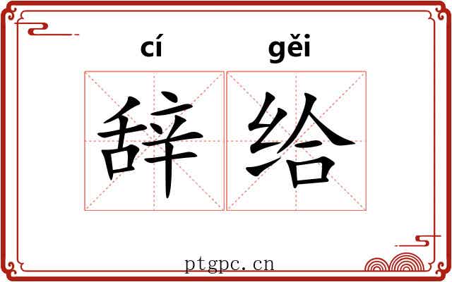 辞给 辞给