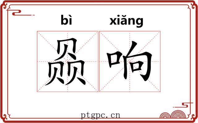 赑响