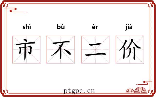 市不二价
