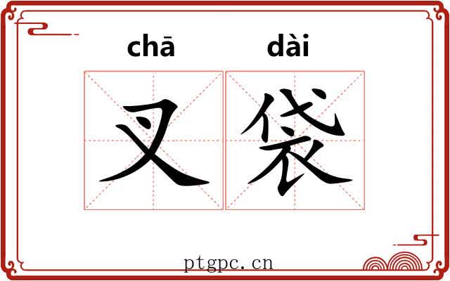 叉袋