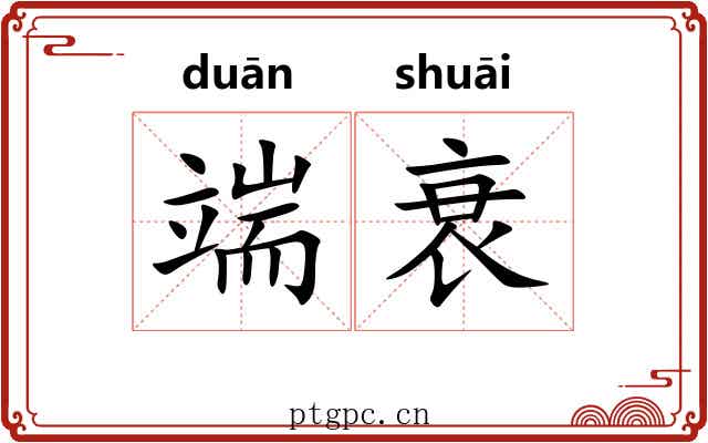 端衰