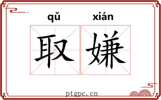 取嫌