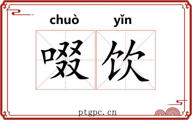 啜饮 啜饮