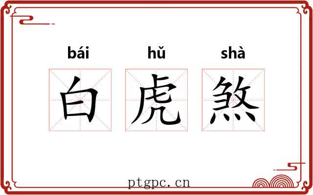 白虎煞