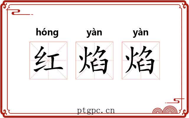 红焰焰 红焰焰