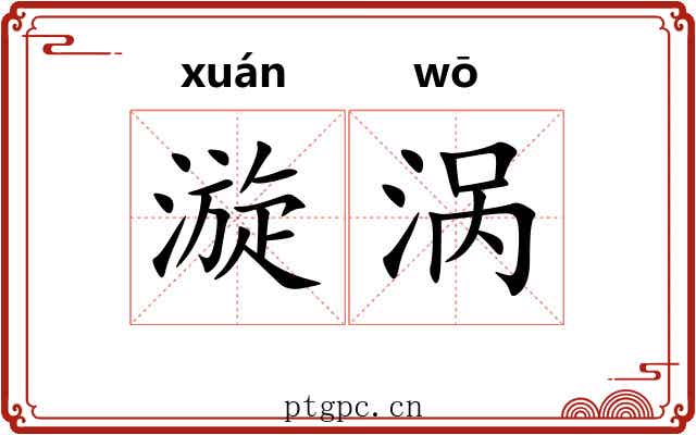 漩涡
