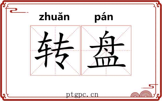 转盘