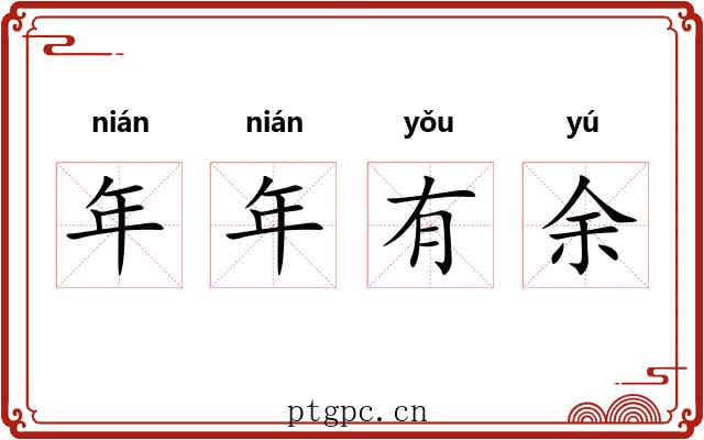 年年有余 年年有余