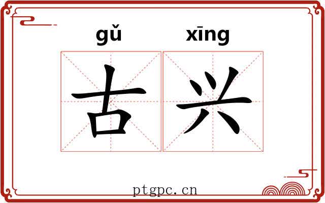 古兴 古兴