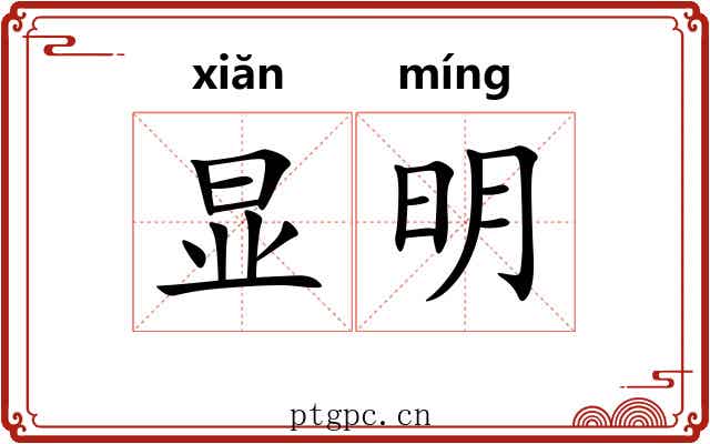 显明 显明