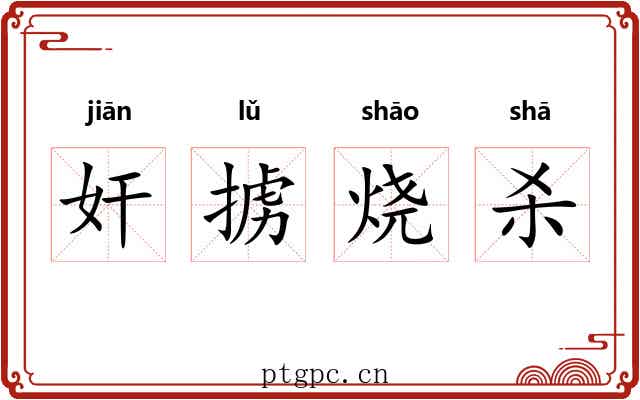 奸掳烧杀