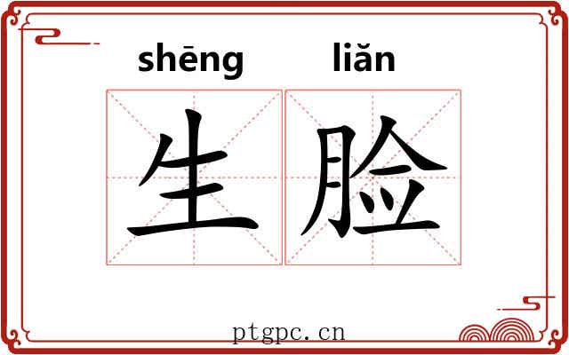 生脸