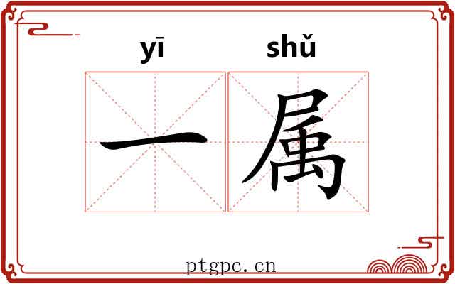 一属