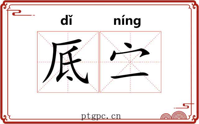 厎㝉