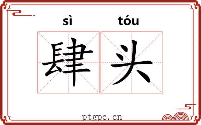 肆头 肆头
