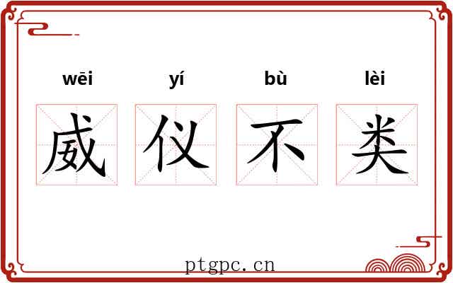 威仪不类 威仪不类