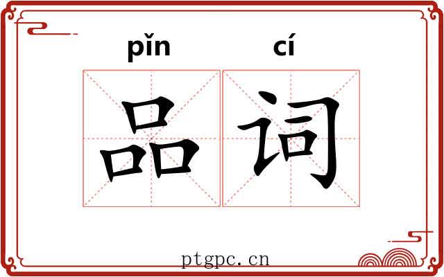 品词