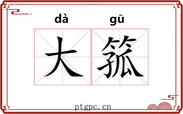 大箛 大箛