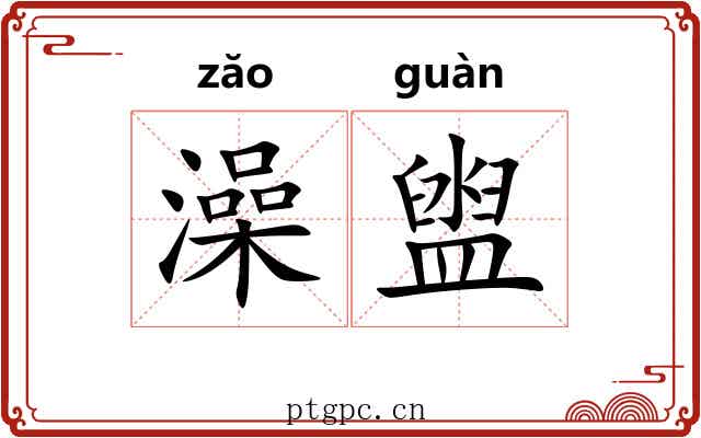 澡盥