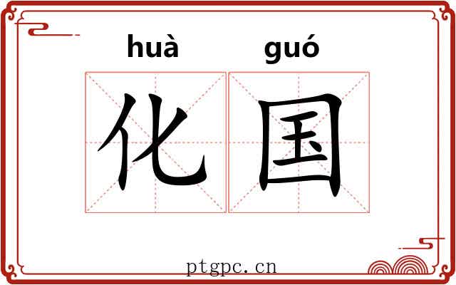 化国