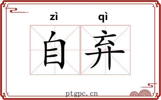 自弃