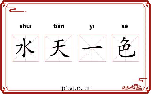水天一色 水天一色