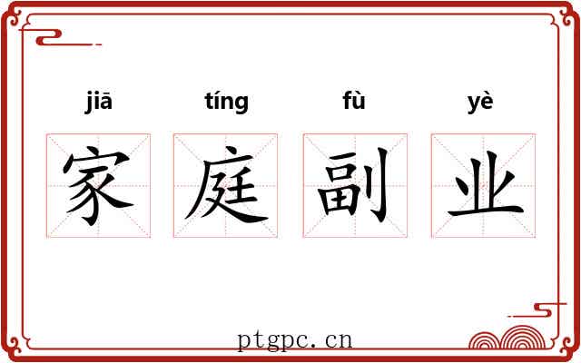 家庭副业