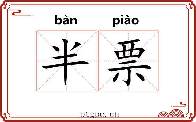 半票