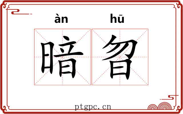 暗曶