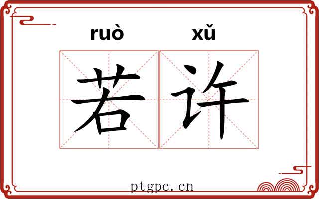 若许 若许