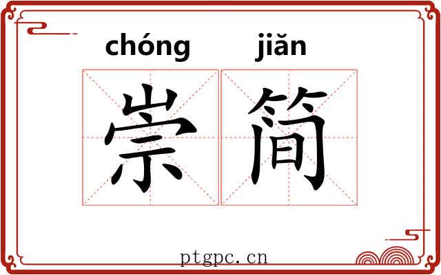 崇简