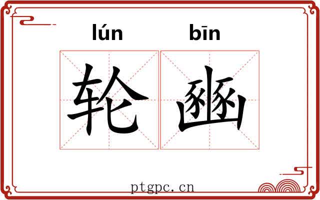 轮豳