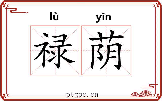 禄荫