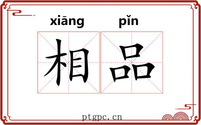 相品