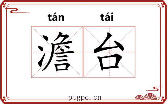 澹台