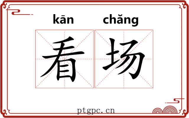 看场