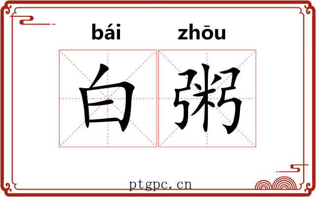 白粥