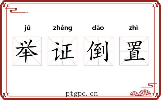 举证倒置