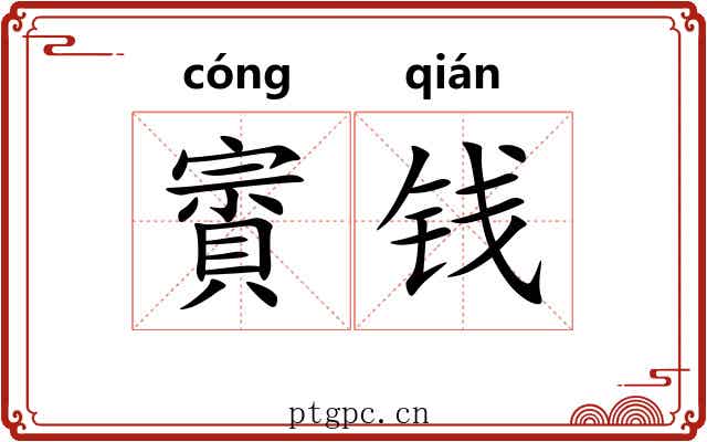 賨钱