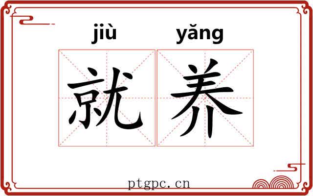 就养 就养