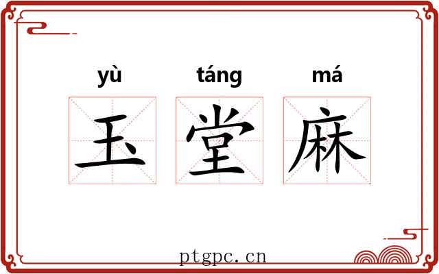 玉堂麻