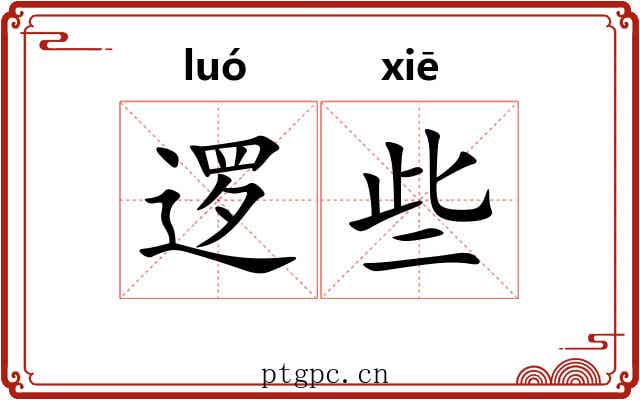 逻些