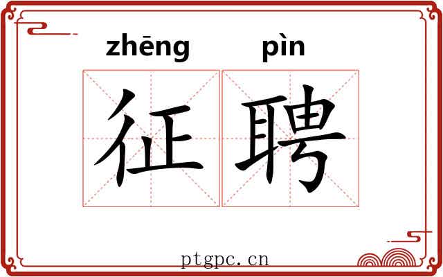 征聘